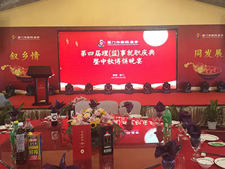 福建雙龍戲珠酒業(yè)有限公司傾情助力廈門市建甌商會第四屆理（監(jiān)）事就職慶典暨中秋博餅晚宴。