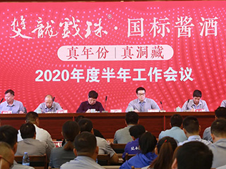 雙龍戲珠酒業(yè)2020年度半年工作會議隆重召開