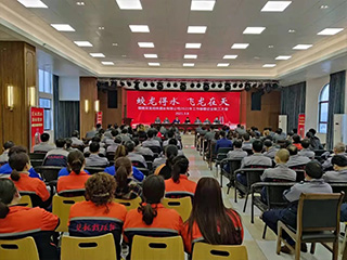 福建雙龍戲珠酒業(yè)舉行2021年工作部署企業(yè)職工大會(huì)