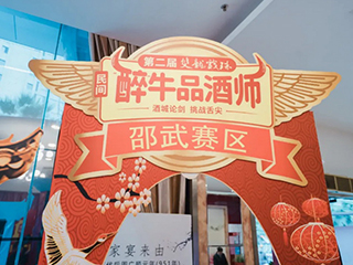 酒香之戰(zhàn)丨第二屆雙龍戲珠民間“醉”牛品酒師大賽邵武賽區(qū)半決賽圓滿落幕！