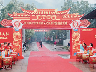 共創(chuàng)業(yè) 共成長(zhǎng) 共美好丨第六屆雙龍戲珠酒文化旅游節(jié)暨洞藏大典圓滿舉行