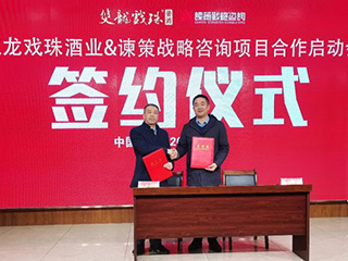 雙龍戲珠酒業(yè)&諫策戰(zhàn)略咨詢 項目合作正式啟動